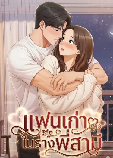 แฟนเก่าในร่างพี่สามี