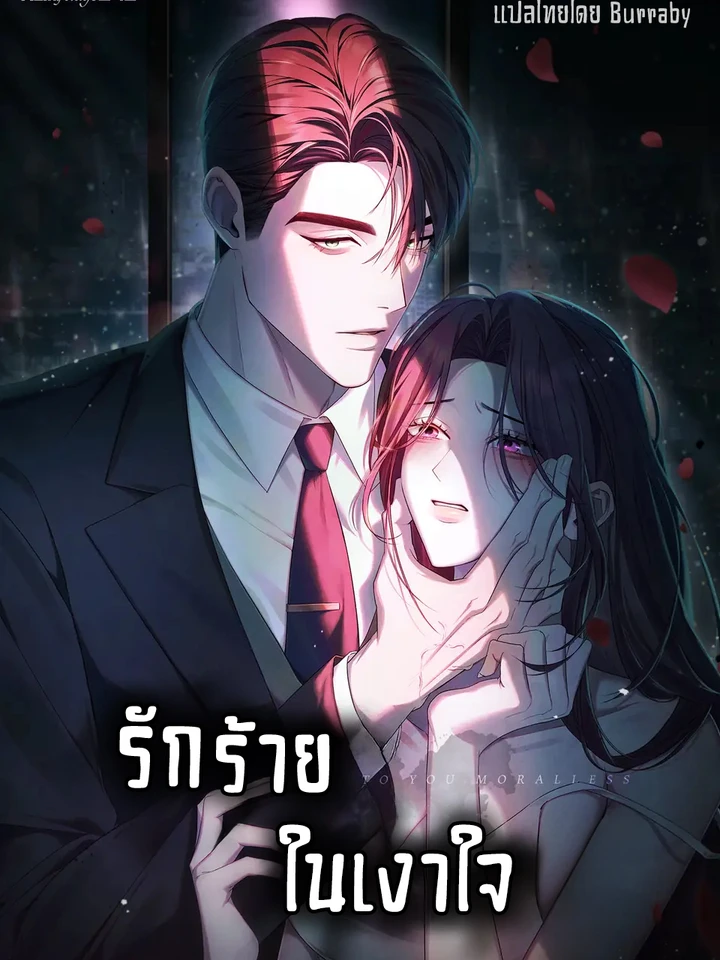 รักร้ายในเงาใจ [To Your Moralless]