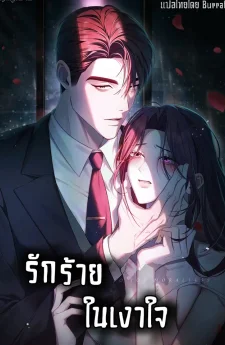 รักร้ายในเงาใจ [To Your Moralless]