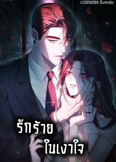 รักร้ายในเงาใจ [To Your Moralless]
