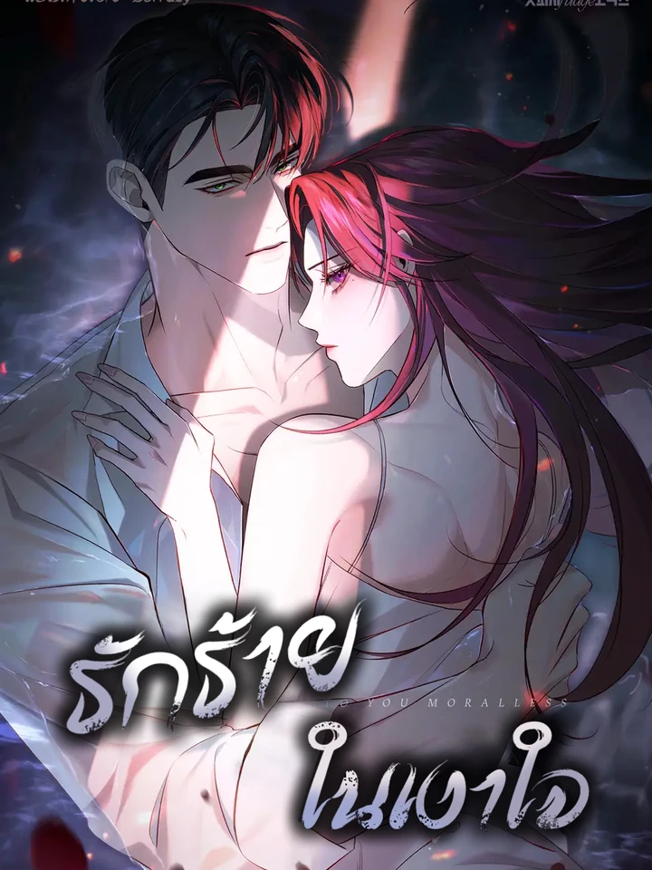 รักร้ายในเงาใจ [To Your Moralless]