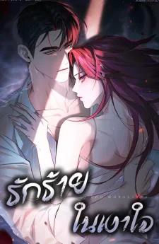 รักร้ายในเงาใจ [To Your Moralless]