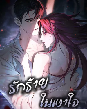 รักร้ายในเงาใจ [To Your Moralless]