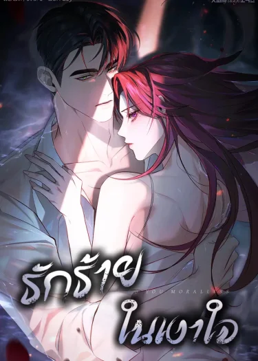 รักร้ายในเงาใจ [To Your Moralless]