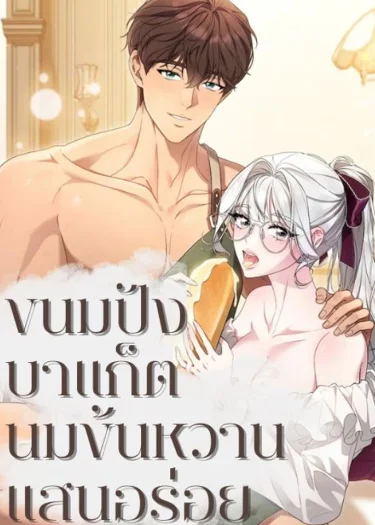(จบ) ขนมปังบาแก็ตนมข้นหวานแสนอร่อย