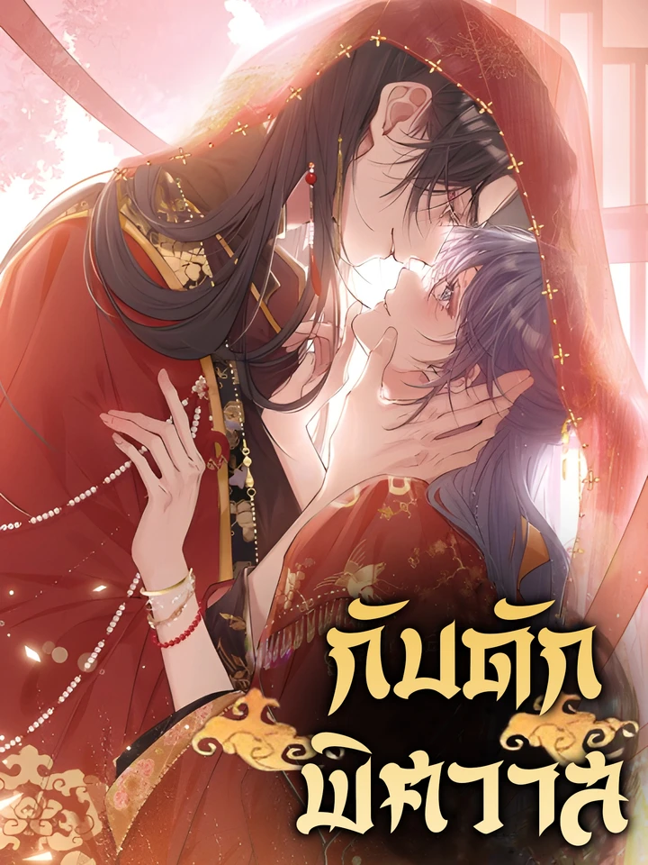 กับดักพิศวาส