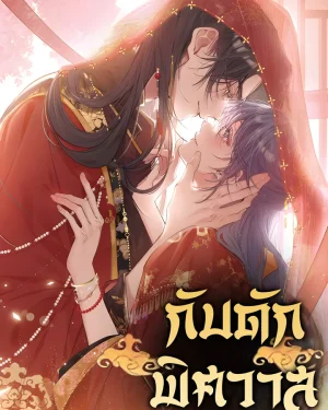 กับดักพิศวาส