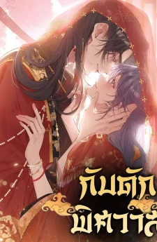 กับดักพิศวาส