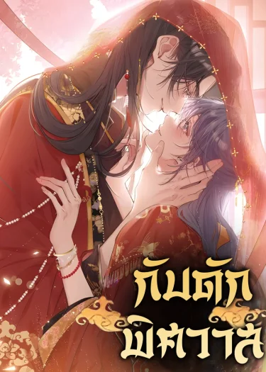 กับดักพิศวาส