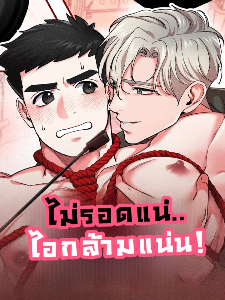 ไม่รอดแน่..ไอกล้ามแน่น! [FLEX APPEAL]