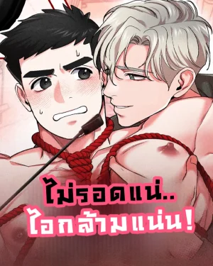 ไม่รอดแน่..ไอกล้ามแน่น! [FLEX APPEAL]