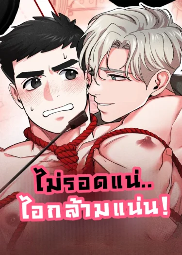 ไม่รอดแน่..ไอกล้ามแน่น! [FLEX APPEAL]