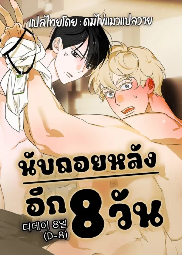 D-Day 8th นับถอยหลัง 8 วัน 디데이 8일 (D-8)