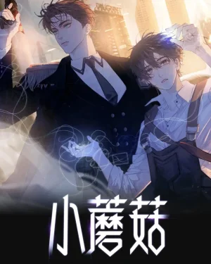 เจ้าเห็ดน้อย Little Mushroom