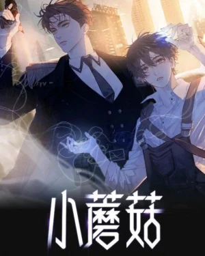 เจ้าเห็ดน้อย