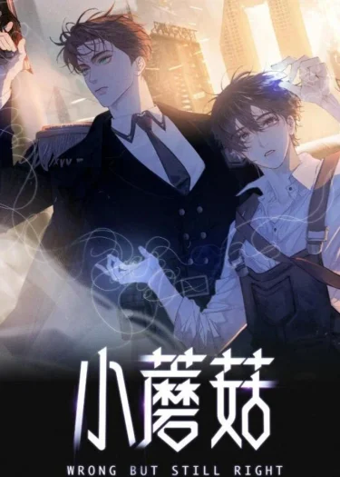 เจ้าเห็ดน้อย