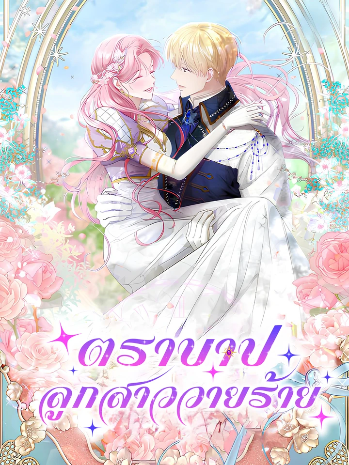 ตราบาปลูกสาววายร้าย
