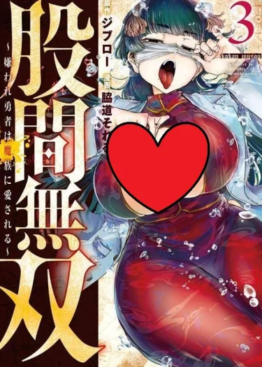 (18+)ผู้กล้าสุดอัปลักษณ์ ที่ดันเป็นที่รักของเหล่าปีศาจ Warrior ~The Hateful Hero Is Loved by Demons~