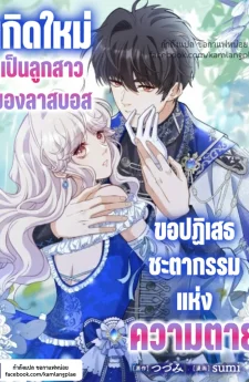 เกิดใหม่เป็นลูกสาวของลาสบอส ขอปฏิเสธชะตากรรมแห่งความตาย - Last boss's daughter refuses fate of death