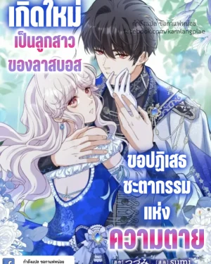 เกิดใหม่เป็นลูกสาวของลาสบอส ขอปฏิเสธชะตากรรมแห่งความตาย - Last boss's daughter refuses fate of death