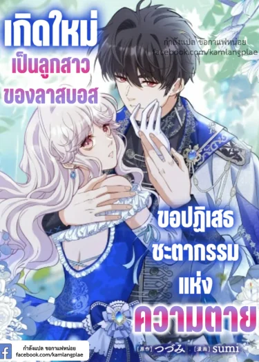 เกิดใหม่เป็นลูกสาวของลาสบอส ขอปฏิเสธชะตากรรมแห่งความตาย - Last boss's daughter refuses fate of death