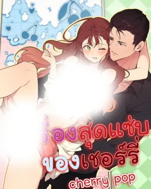 เรื่องสุดแซ่บของเชอร์รี่