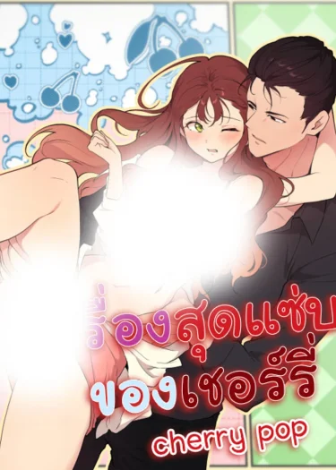 เรื่องสุดแซ่บของเชอร์รี่