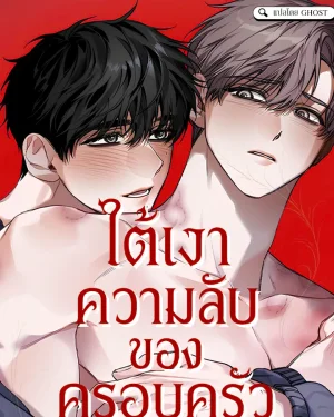 ใต้เงาความลับของครอบครัว