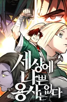 ไม่มีผู้กล้าที่เเย่ในโลกนี้หรอกนะ