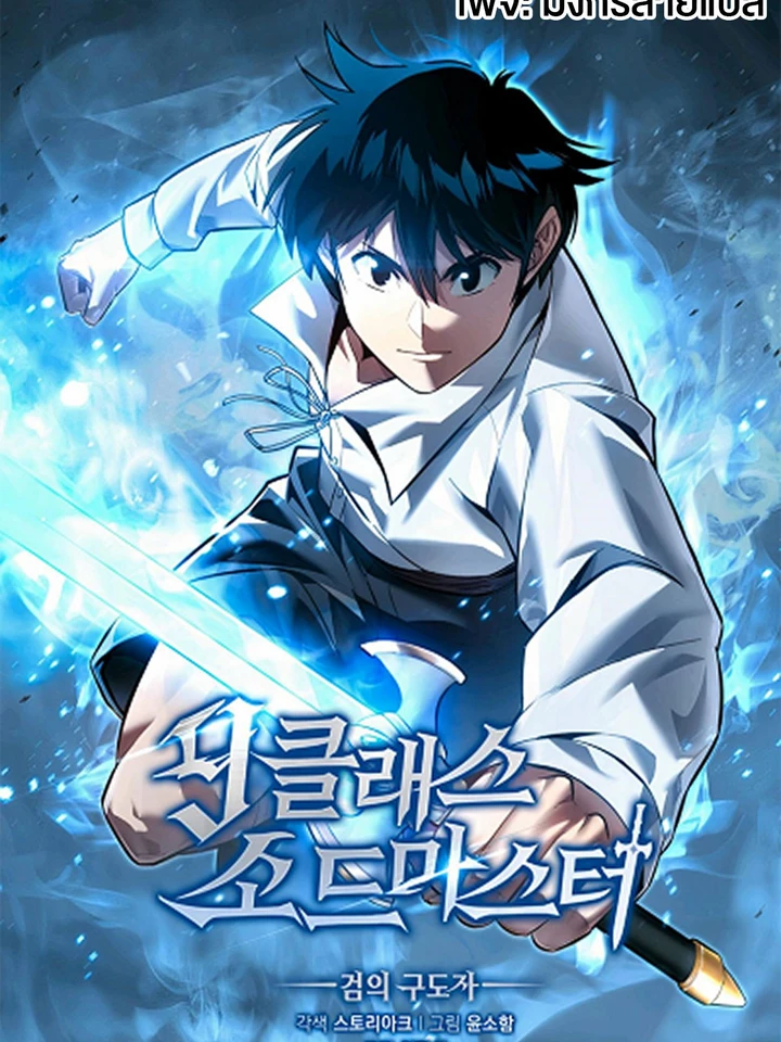 [จบ] ปรมาจารย์ดาบระดับ 9 ผู้พิทักษ์แห่งดาบ - 9th Class Sword Master: The Guardian of the Sword
