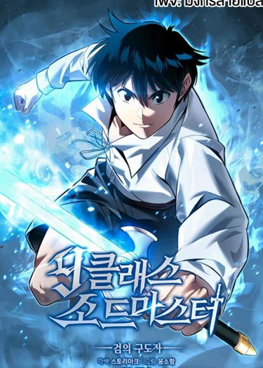 [จบ] ปรมาจารย์ดาบระดับ 9 ผู้พิทักษ์แห่งดาบ - 9th Class Sword Master: The Guardian of the Sword