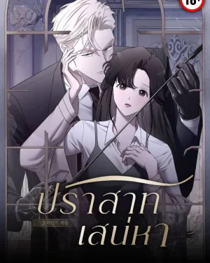 ปราสาทเสน่หา/Dominant castle (R18+)