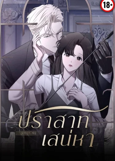 ปราสาทเสน่หา/Dominant castle (R18+)
