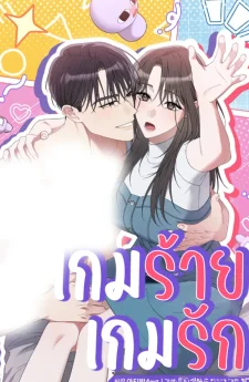  เกมร้าย เกมรัก