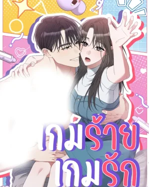  เกมร้าย เกมรัก