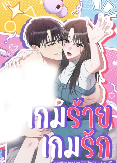 เกมร้าย เกมรัก