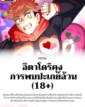 อิตาโดริคุง  การพบปะเกย์