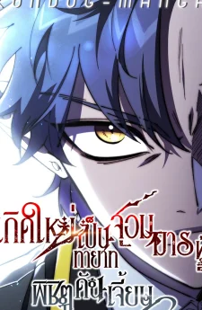 เกิดใหม่เป็นทายาทจอมมารผู้พิชิตดันเจี้ยน