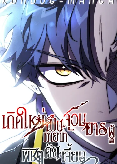 เกิดใหม่เป็นทายาทจอมมารผู้พิชิตดันเจี้ยน