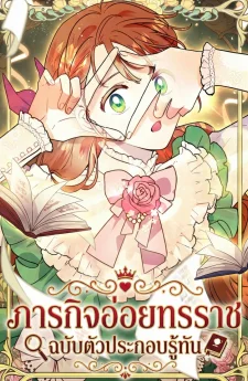 ภารกิจอ่อยทรราช ฉบับตัวประกอบรู้ทัน