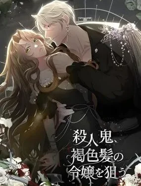 ฆาตกรเล็งเป้าไปที่หญิงสาวผมสีน้ำตาล - The Murderer Targets the Brunette Lady