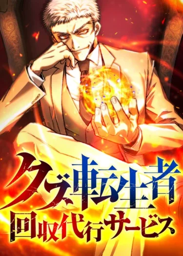 บริการเก็บกวาดเศษเดนผู้กลับชาติมาเกิด The Reincarnated Scum Hunter