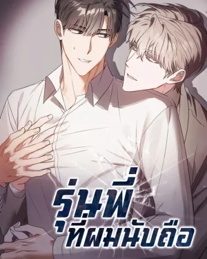 รุ่นพี่ที่ผมนับถือ | [연하공 단편선] 존경하는 선배님