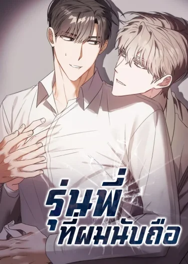 รุ่นพี่ที่ผมนับถือ | [연하공 단편선] 존경하는 선배님