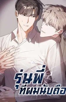 รุ่นพี่ที่ผมนับถือ