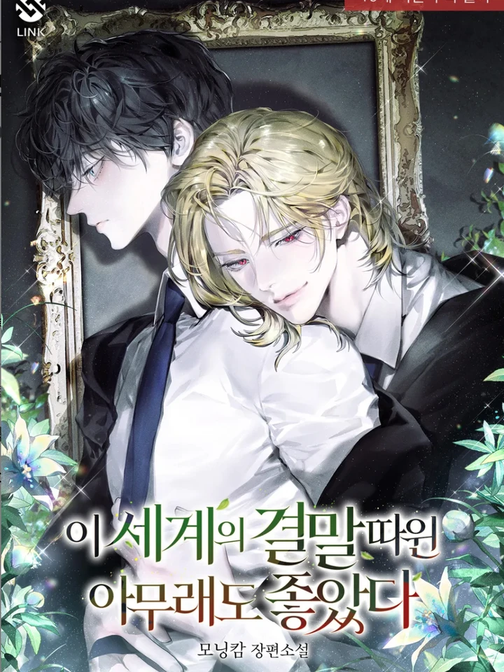 The Ending of This World Didn’t Matter to Me