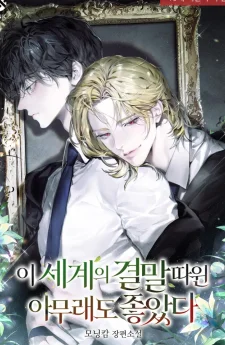 The Ending of This World Didn’t Matter to Me