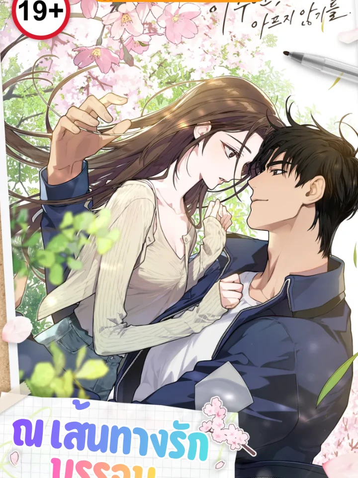 ณ เส้นทางรักบรรจบ [1번국도]