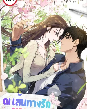 ณ เส้นทางรักบรรจบ [1번국도]