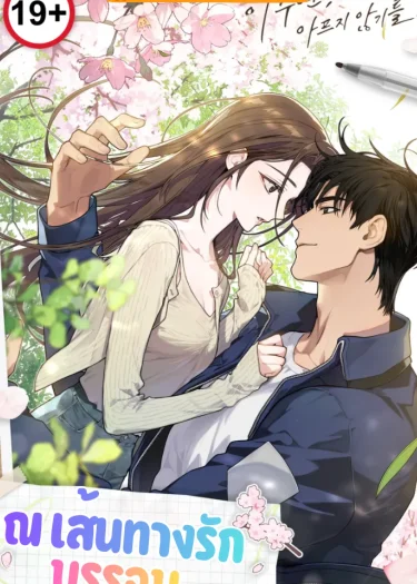 ณ เส้นทางรักบรรจบ [1번국도]